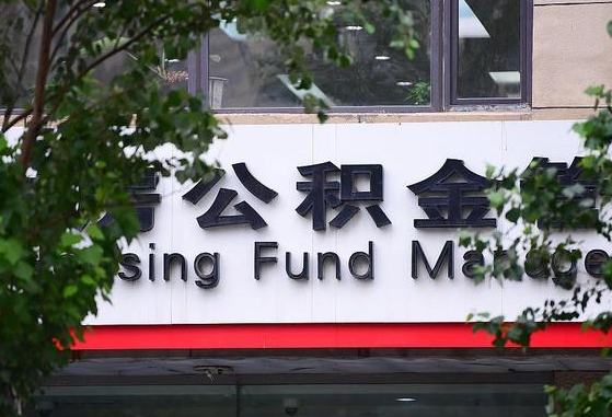 甘肃省公积金缴存基数-黔西公积金代办平台