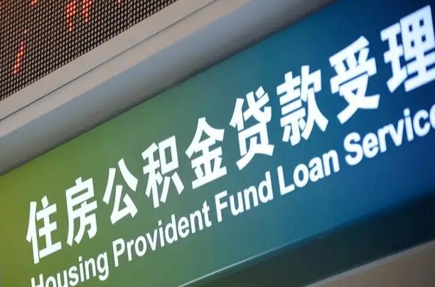 公积金计息-黔西公积金代办平台